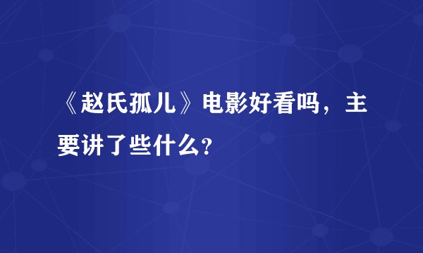《赵氏孤儿》电影好看吗，主要讲了些什么？