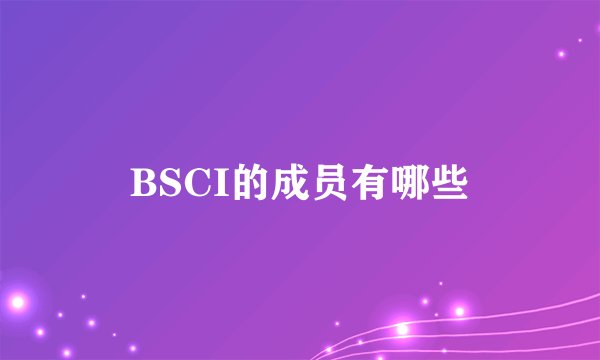 BSCI的成员有哪些