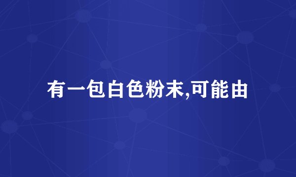 有一包白色粉末,可能由