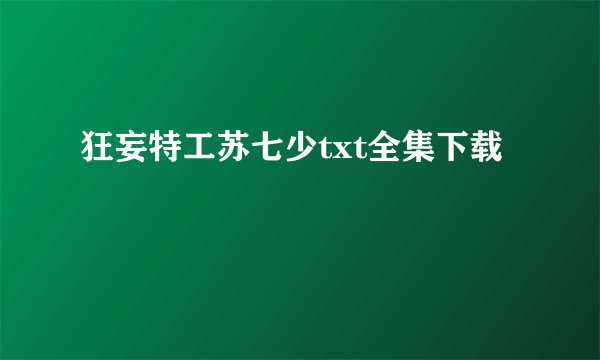 狂妄特工苏七少txt全集下载