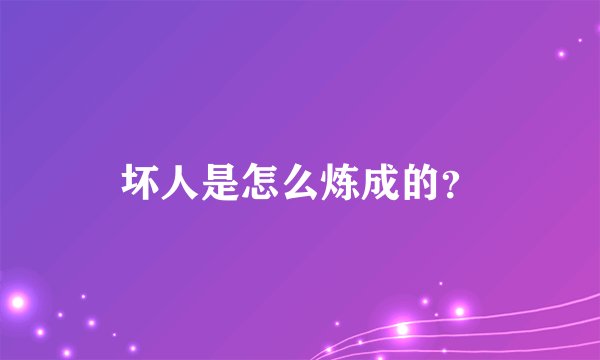 坏人是怎么炼成的？