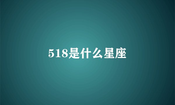 518是什么星座