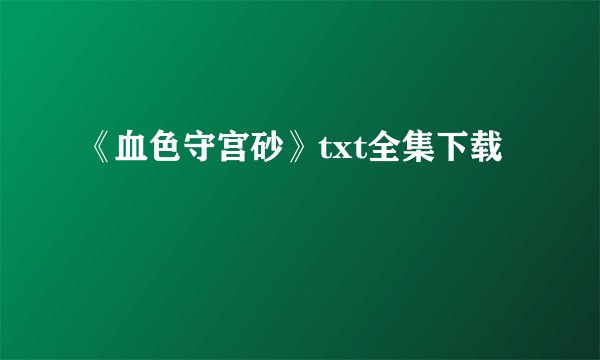 《血色守宫砂》txt全集下载