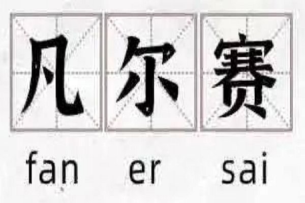 凡尔赛什么意思 大家都说的凡尔赛是什么(举例说明)