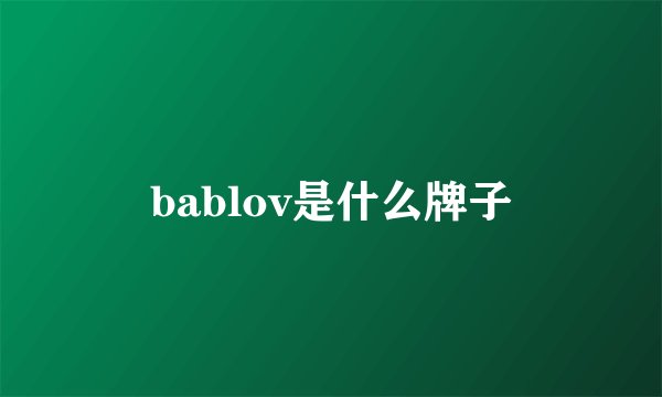 bablov是什么牌子
