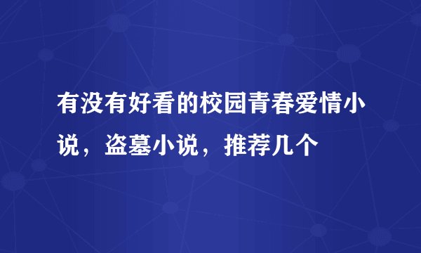 有没有好看的校园青春爱情小说，盗墓小说，推荐几个