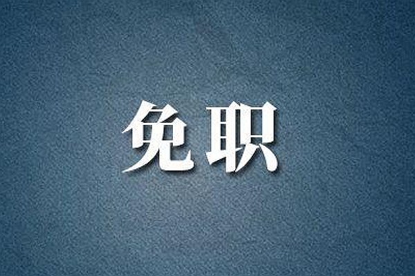 免除职务严重吗