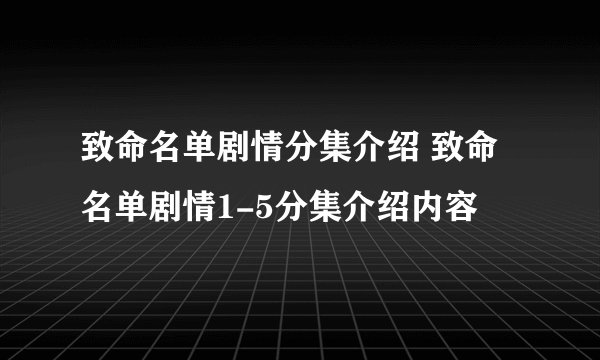 致命名单剧情分集介绍 致命名单剧情1-5分集介绍内容