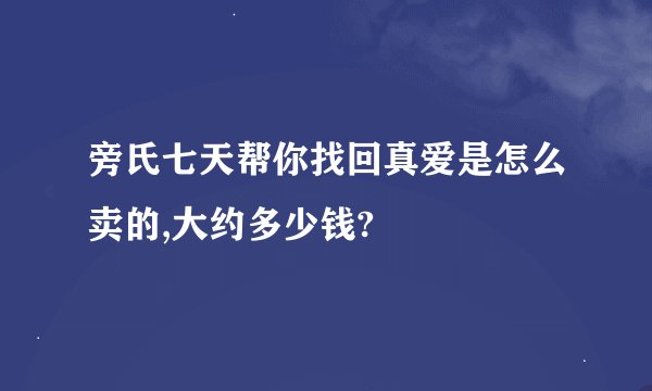 旁氏七天帮你找回真爱是怎么卖的,大约多少钱?