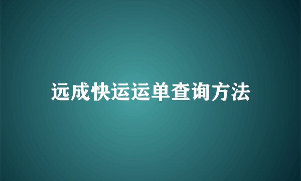 远成快运运单查询方法