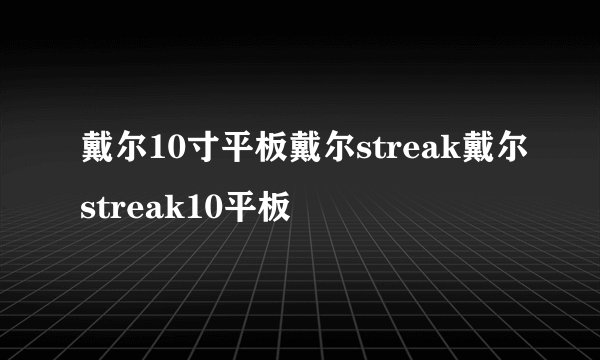 戴尔10寸平板戴尔streak戴尔streak10平板