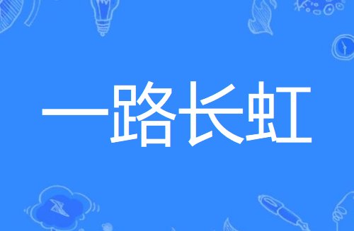 一路长虹是什么意思