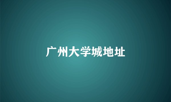 广州大学城地址