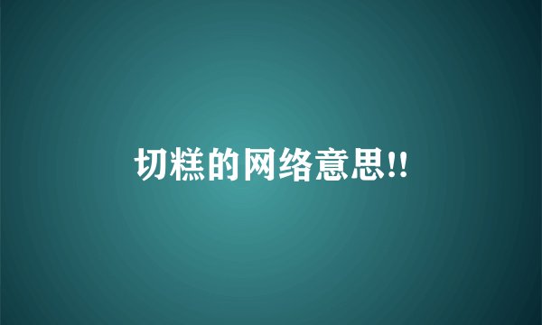切糕的网络意思!!