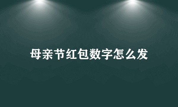 母亲节红包数字怎么发