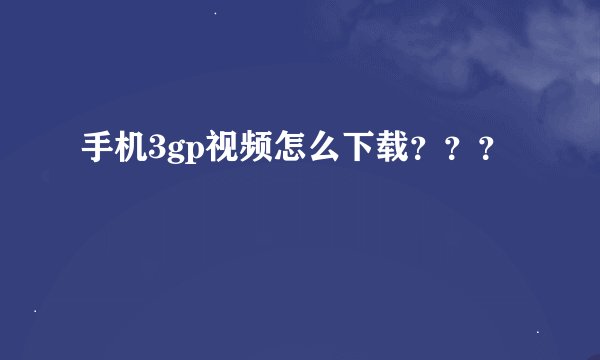手机3gp视频怎么下载？？？