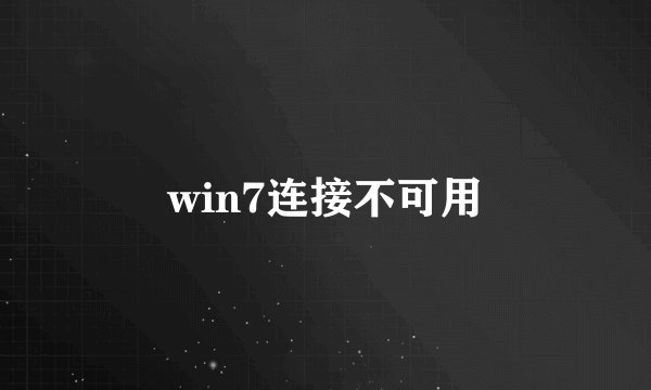 win7连接不可用