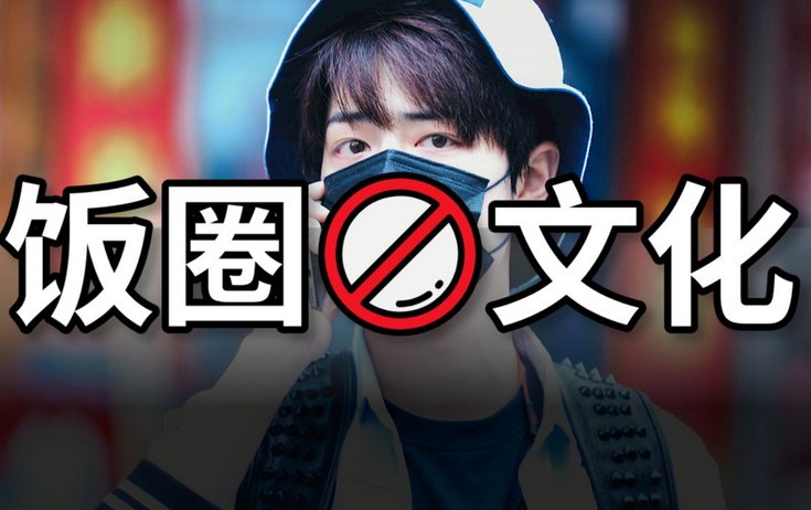 饭圈为什么叫饭圈?