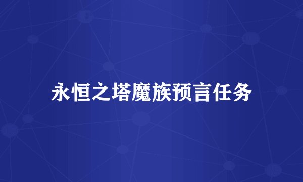 永恒之塔魔族预言任务
