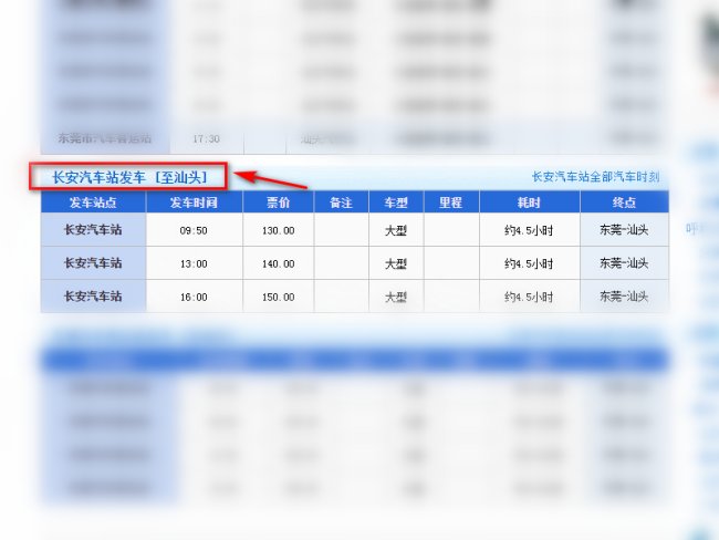 东莞市长安汽车站到汕头市汽车站的时刻表