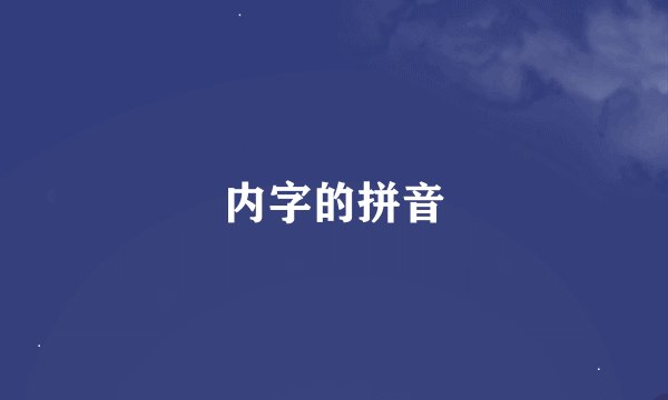 内字的拼音
