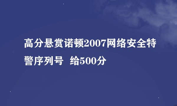 高分悬赏诺顿2007网络安全特警序列号 给500分