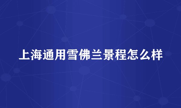 上海通用雪佛兰景程怎么样