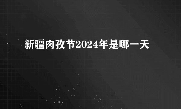 新疆肉孜节2024年是哪一天