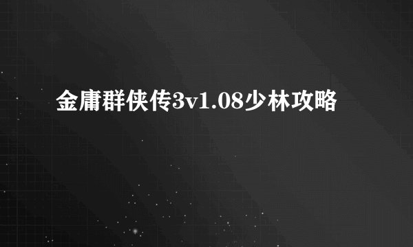 金庸群侠传3v1.08少林攻略
