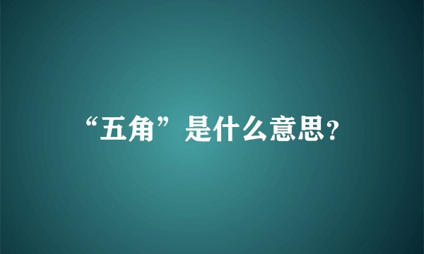 “五角”是什么意思？