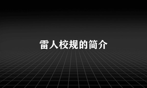 雷人校规的简介