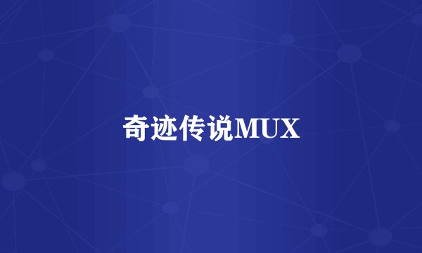 奇迹传说MUX
