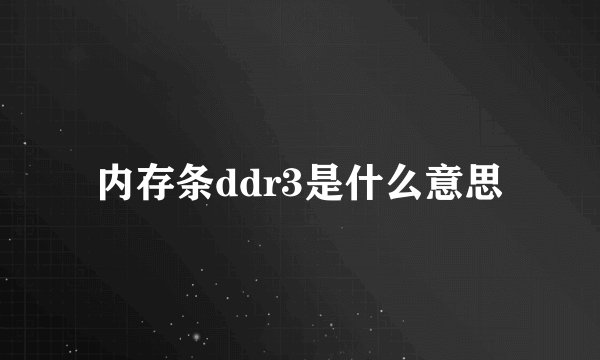 内存条ddr3是什么意思