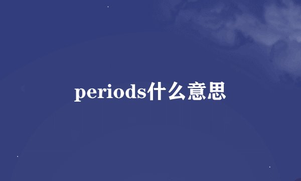 periods什么意思