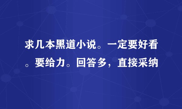 求几本黑道小说。一定要好看。要给力。回答多，直接采纳