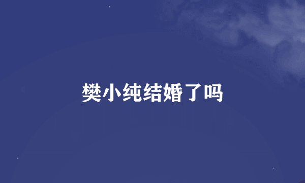 樊小纯结婚了吗