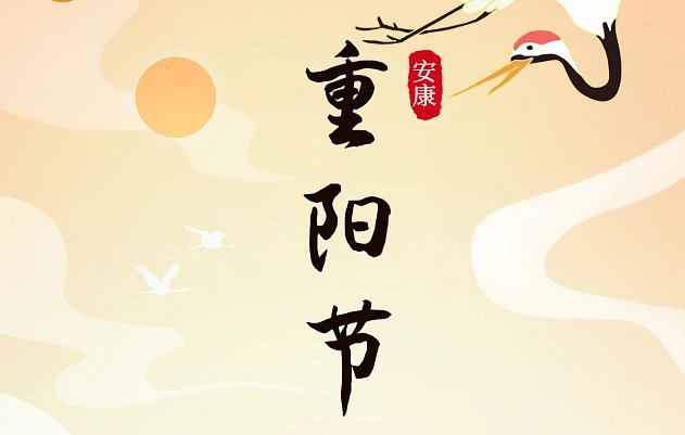 重阳节发信息怎么说