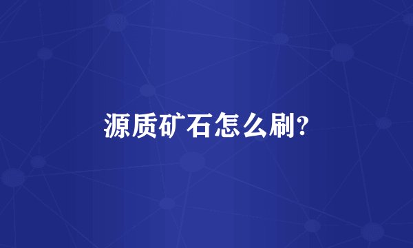 源质矿石怎么刷?