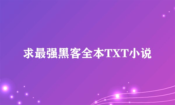 求最强黑客全本TXT小说
