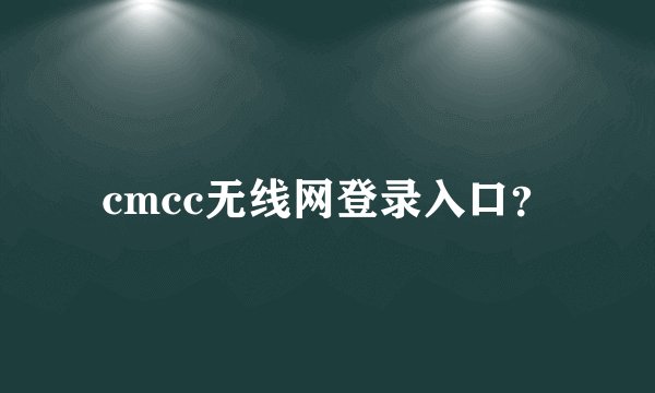 cmcc无线网登录入口？