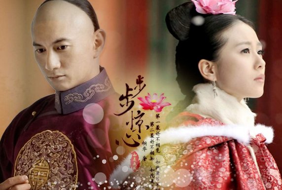 步步惊心讲述的是一个怎样的故事？