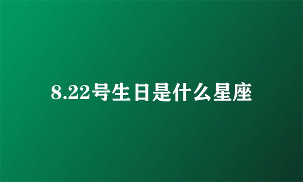 8.22号生日是什么星座