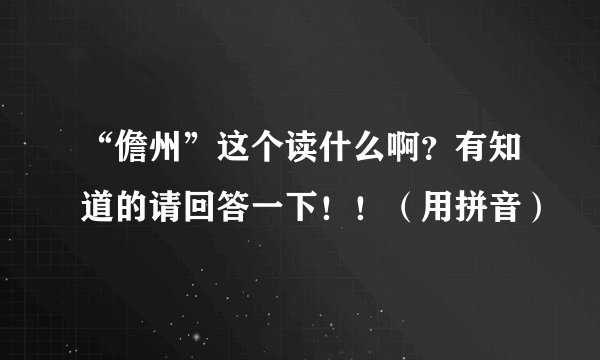 “儋州”这个读什么啊？有知道的请回答一下！！（用拼音）