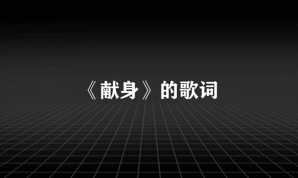 《献身》的歌词