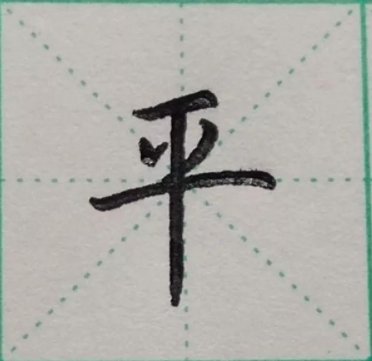 平笔顺怎么写