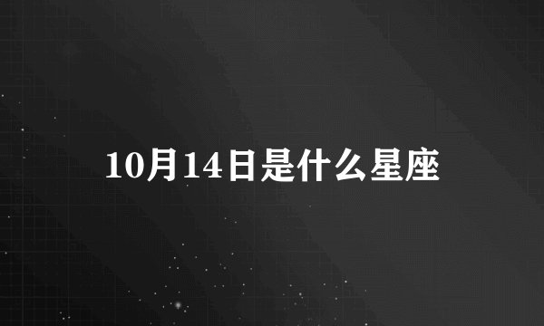 10月14日是什么星座
