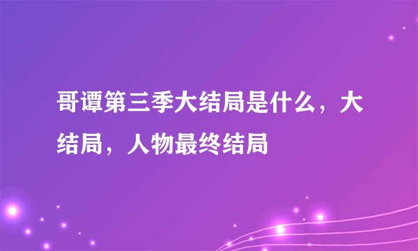 哥谭第三季大结局是什么，大结局，人物最终结局