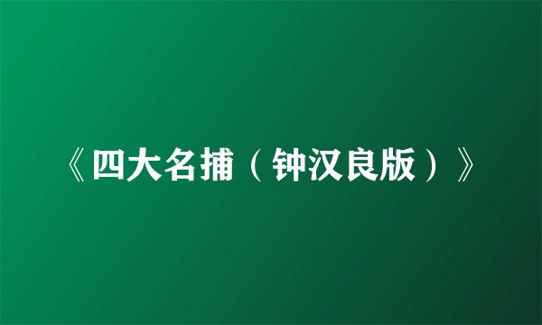 《四大名捕（钟汉良版）》