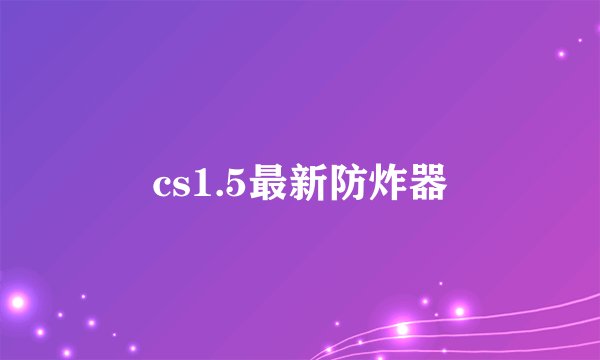 cs1.5最新防炸器