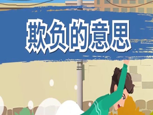 欺负是什么意思